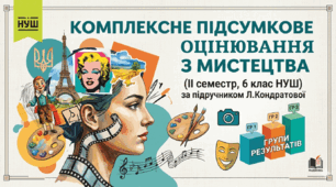 🎨 Комплексне підсумкове оцінювання з мистецтва за ІІ семестр (6 клас НУШ) за підручником Л. Кондратової