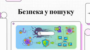 Небезпечний інтернет: що не варто шукати в Google
