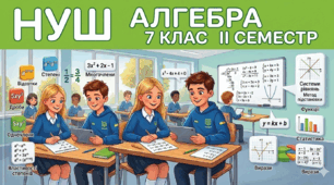 7_Комплексна діагностична робота з алгебри за ІІ семестр за групами результатів (сімейна форма навчання)
