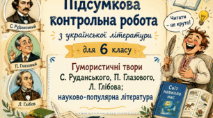 Підсумкова контрольна робота "Гумористичні твори    С. Руданського, П. Глазового, Л. Глібова; науково-популярна література"