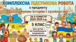 5 клас НУШ. 1, 2, 3 гр. Комплексна підсумкова робота з предмету Досліджуємо історію і суспільство за ІІ семестр 2025-2026 н.р. 