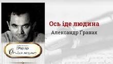Александр Ґранах. Біографія. Творчість. «Ось іде людина».