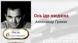Александр Ґранах. «Ось іде людина».