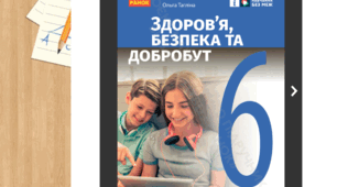 Діагностувальна робота №5 з курсу «Здоров’я, безпека та добробут» (6 клас). Тема: «Добробут, співпраця та спілкування». НУШ. 2 варіанти + розгорнуті ключі. | ГР1, ГР2, ГР3 | Розроблено за підручником Ольги Тагліної