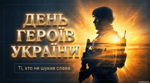 День Героїв України - 23 травня