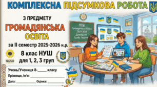 8 клас НУШ. 1, 2, 3 гр. Комплексна підсумкова робота з предмету громадянська освіта за ІІ семестр 2025-2026 н.р. 