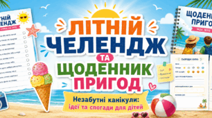 Літній чеклист. Набір для дітей “Щоденник пригод + чеклист”