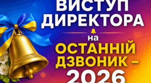 Виступ (промова) директора на Останній дзвоник – 2026 (3 варіанти)