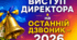 Виступ (промова) директора на Останній дзвоник – 2026 (3 варіанти)