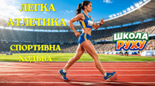 Легка атлетика. Спортивна ходьба