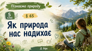 Презентація до уроку на тему "Як природа нас надихає". 5 клас НУШ