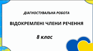 Діагностувальна робота. Відокремлені члени речення