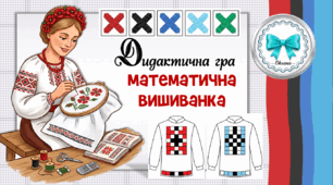 Дидактична гра "Математична вишиванка". День вишиванки