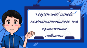 Майстер-клас "Теоретичні основи  компетентнісного та проєктного навчання" презентація