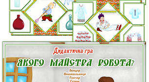 Дидактична гра "Якого майстра робота"