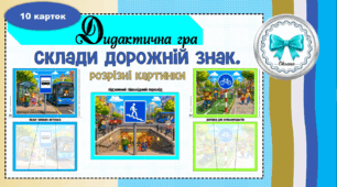 Дидактична гра "Склади дорожній знак. Розрізні картинки". Тиждень безпеки дорожнього руху