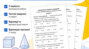 📘Підсумкова контрольна робота з геометрії для 11 класу. 🔷 Тема: «Повторення вивченого матеріалу»