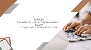 Наказ "Про організацію літнього мовного  табору у 2025/2026 навчальному році