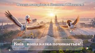 Презентація "Київ - наша казка починається"
