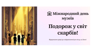 Презентація "Подорож у світ скарбів" до Дня музеїв