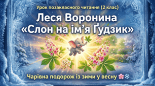 Робота з дитячою книжкою. Л.Воронина "Слон на ім'я Ґудзик"