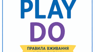 Плакат “GO • PLAY • DO”