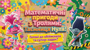 Математична пригода з Тролями: Таємниця нуля