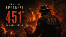9 клас. Методична валіза. Рей Дуглас Бредбері. "451° за Фаренгейтом"