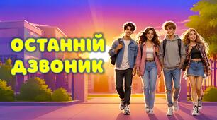 НОВИНКА! Сучасна інтерактивна презентація-гра до Останнього уроку, Останній дзвоник 2026, Презентація + Дерево мрій