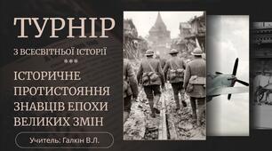 Річна контрольна робота з Всесвітньої історії у формі історичного турніру (10 клас)