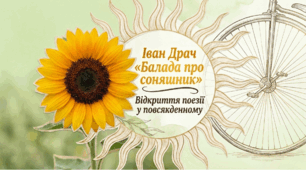 Іван Драч "Балада про соняшник"