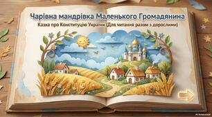 «Чарівна мандрівка маленького громадянина»(до Дня Конституції)