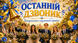 Останній дзвоник 2026. Останній урок для 11 класу. Сучасний сценарій та презентація для випускників+ пісня