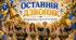 Останній дзвоник 2026. Останній урок для 11 класу. Сучасний сценарій та презентація для випускників+ пісня