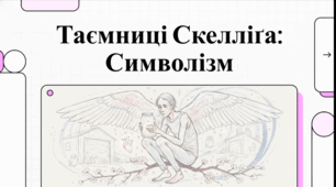Девід Алмонд. Таємниці Скелліґа: символізм
