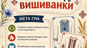 Дидактична гра «Знайди пару вишиванки»