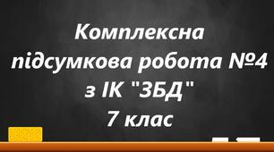 Комплексна діагностувальна робота №4 по ЗБД для 7 класу (Модуль 4 та 5)