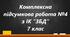 Комплексна діагностувальна робота №4 по ЗБД для 7 класу (Модуль 4 та 5)