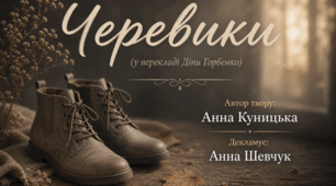 Вірш «Черевики» автор — Анна Куницька (у перекладі Діни Горбенко). Відеодекламація у виконанні Анни Шевчук