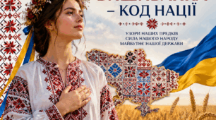 Вишиванка - код нації