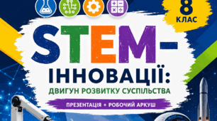 8 клас. STEM. Роль STEM-інновацій для розвитку суспільства