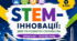8 клас. STEM. Роль STEM-інновацій для розвитку суспільства