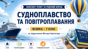 Конспект уроку та робочий аркуш з фізики (7 клас) НУШ § 36. Судноплавство та повітроплавання за підручником Віктора Бар’яхтара