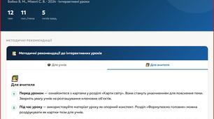 Інтерактивний навчальний посібник  ГЕОГРАФІЯ 7 КЛАС Бойко В. М., Міхелі С. В. — Підручник 2024