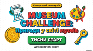 Інтерактивна презентація-квест «MUSEUM CHALLENGE: Пригоди у світі музеїв»