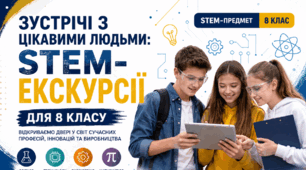 8 клас STEM. Зустрічі з цікавими людьми. Екскурсії на підприємства