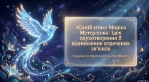🕊️ Анонс🕊️ Презентація «Синій птах — одухотворення життя та відновлення зв’язків»+2 робочих аркуші +постер
