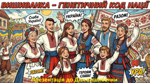 Презентація до Дня вишиванки "Вишиванка - генетичний код нації" - 2026