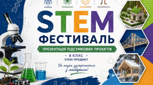 Презентація підсумкових проєктів. STEM-фестиваль.