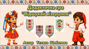 Дидактична гра "Відшукай візерунок"